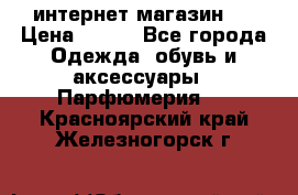 интернет магазин   › Цена ­ 830 - Все города Одежда, обувь и аксессуары » Парфюмерия   . Красноярский край,Железногорск г.